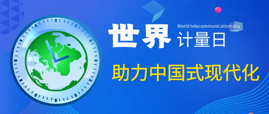 World Metrology Day | LONGTEC Helps Chinese path to modernization