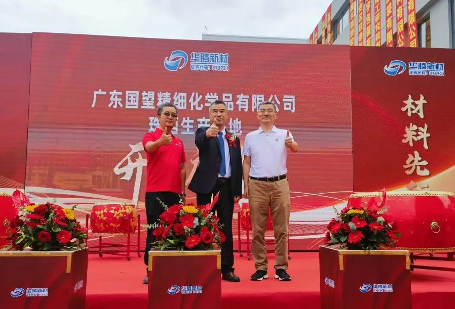 热烈祝贺华腾新材广东国望珠西出产基地盛大开业 热烈祝贺华腾新材广东国望珠西出产基地盛大开业