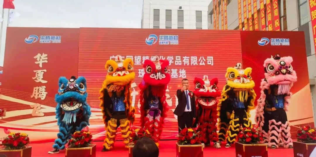 热烈祝贺华腾新材广东国望珠西出产基地盛大开业 热烈祝贺华腾新材广东国望珠西出产基地盛大开业