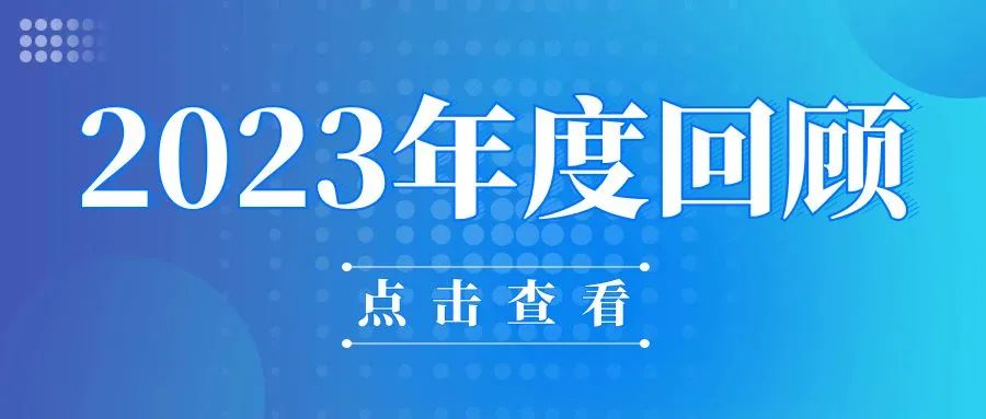 Thank you for accompanying us in 2023, let's set off again in 2024!