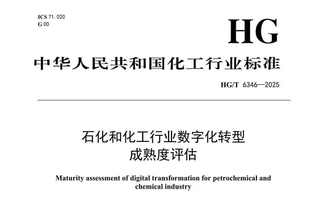 热烈祝贺《石化和化工行业数字化转型成熟度评估》新尺度正式颁布！