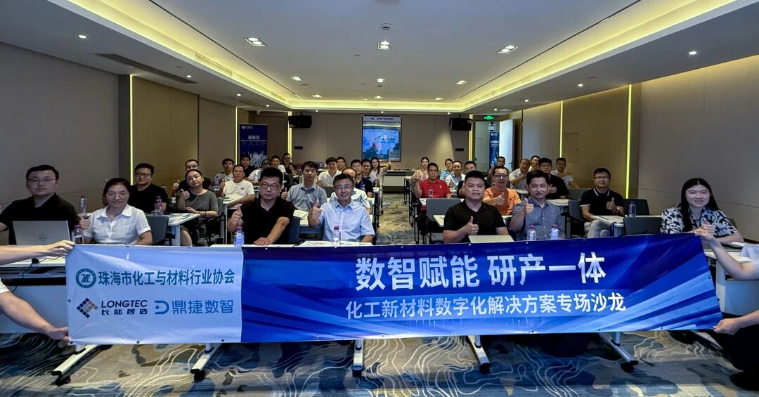 拥抱数智海潮，共筑智造未来——化工新资料数字化解决规划沙龙圆满成功