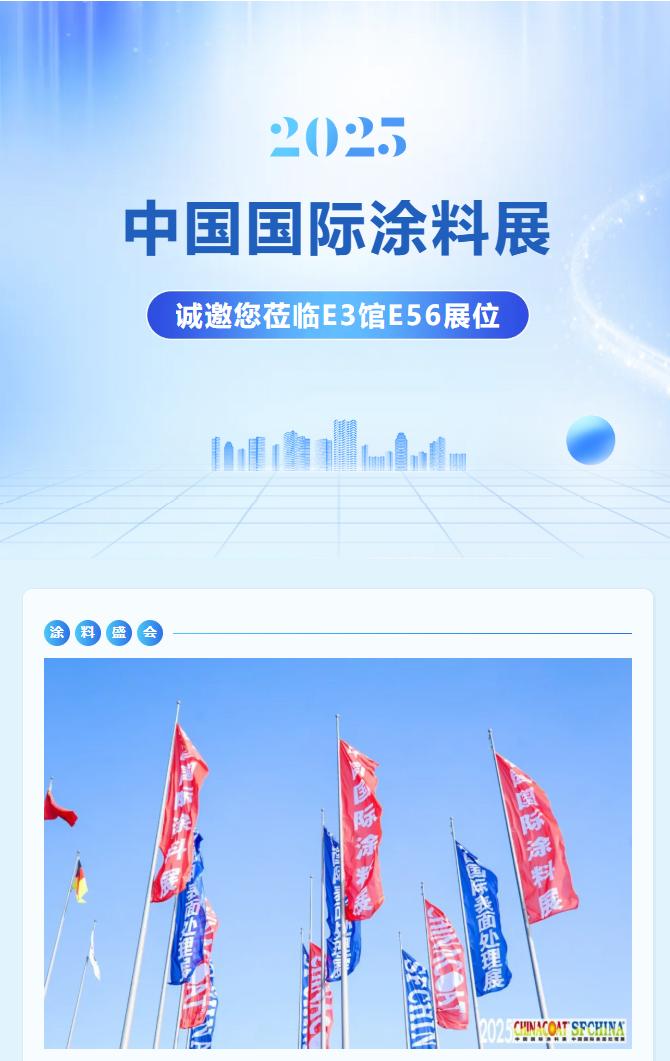 智能造作引领产业改革|suncitygroup太阳集团与您相约2025中国国际涂料展