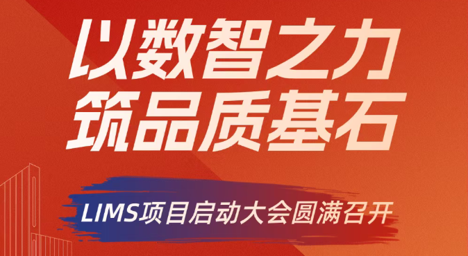 以数智之力，筑品质基石——某驰名涂料企业LIMS项目启动大会圆满召开